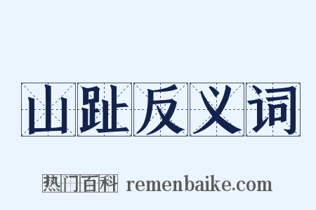 山趾反义词是什么意思的图片